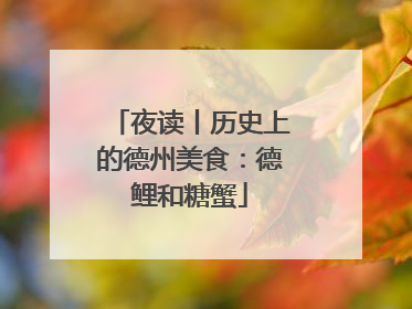 夜读丨历史上的德州美食：德鲤和糖蟹