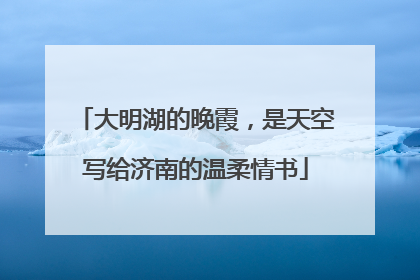 大明湖的晚霞，是天空写给济南的温柔情书
