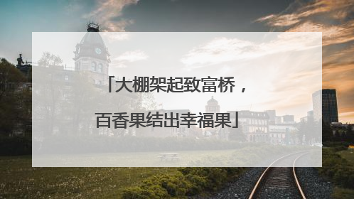 大棚架起致富桥，百香果结出幸福果