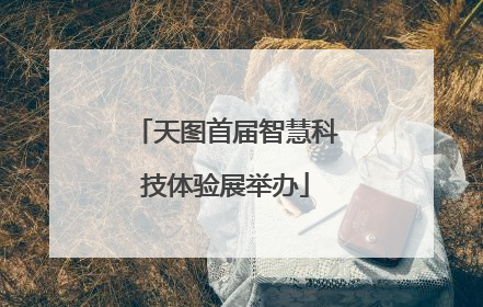 天图首届智慧科技体验展举办