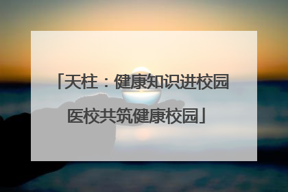 天柱：健康知识进校园 医校共筑健康校园