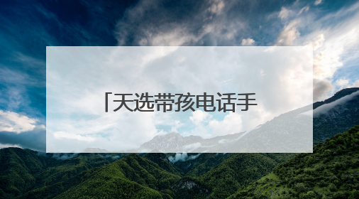 天选带孩电话手表！小天才Z11全新马路级定位，准到离谱
