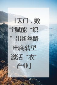 天门：数字赋能“织”出新丝路 电商转型激活“衣”产业