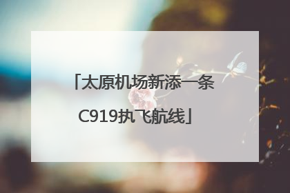 太原机场新添一条C919执飞航线
