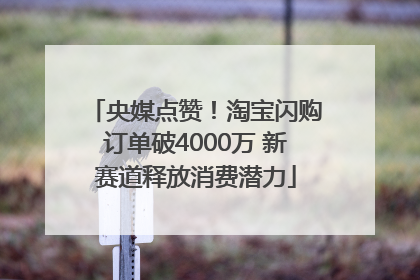 央媒点赞！淘宝闪购订单破4000万 新赛道释放消费潜力