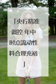 央行精准调控 年中时点流动性料合理充裕
