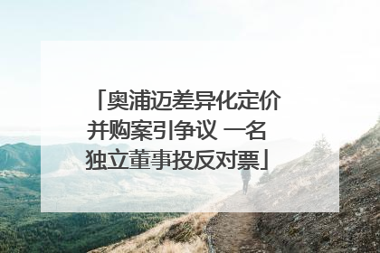 奥浦迈差异化定价并购案引争议 一名独立董事投反对票