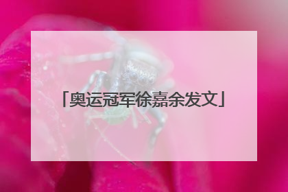 奥运冠军徐嘉余发文