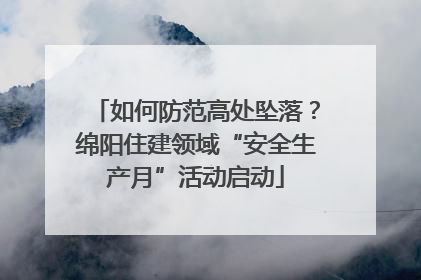 如何防范高处坠落？绵阳住建领域“安全生产月”活动启动