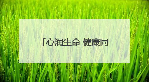 心润生命 健康同行 湖南高铁职院举办第十三届校园心理情景剧大赛