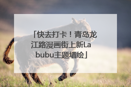 快去打卡！青岛龙江路漫画街上新Labubu主题墙绘