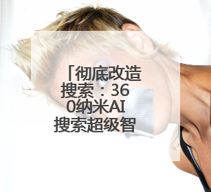 彻底改造搜索：360纳米AI搜索超级智能体发布