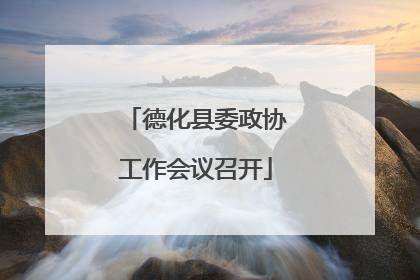 德化县委政协工作会议召开