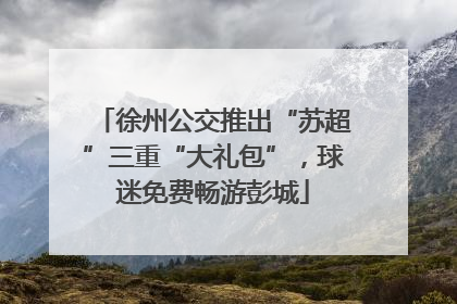 徐州公交推出“苏超”三重“大礼包”，球迷免费畅游彭城