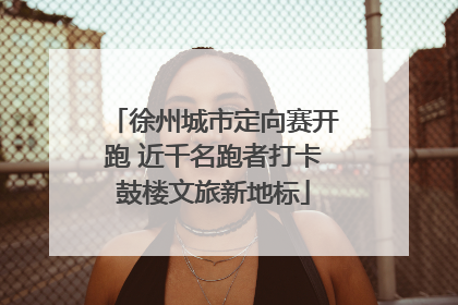 徐州城市定向赛开跑 近千名跑者打卡鼓楼文旅新地标
