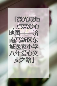 微光成炬，点亮爱心地图——济南高新区东城逸家小学八年爱心义卖之路