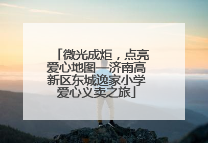微光成炬，点亮爱心地图—济南高新区东城逸家小学爱心义卖之旅