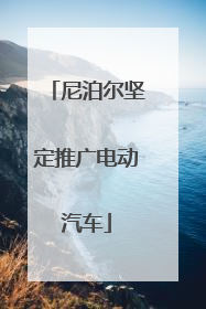 尼泊尔坚定推广电动汽车