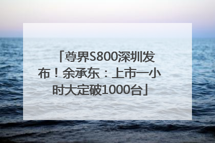 尊界S800深圳发布！余承东：上市一小时大定破1000台