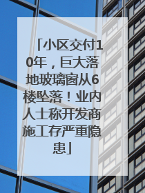小区交付10年，巨大落地玻璃窗从6楼坠落！业内人士称开发商施工存严重隐患