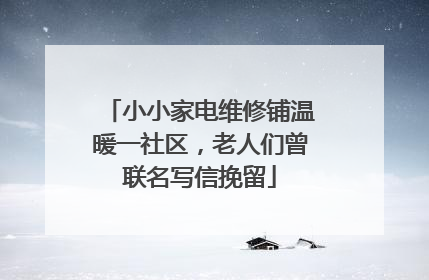 小小家电维修铺温暖一社区，老人们曾联名写信挽留