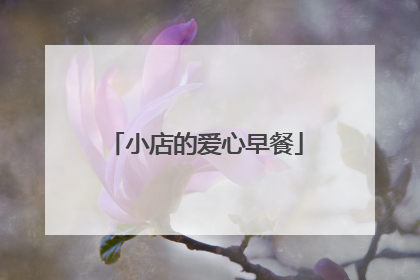小店的爱心早餐