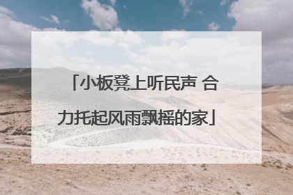 小板凳上听民声 合力托起风雨飘摇的家