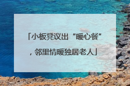小板凳议出“暖心餐”，邻里情暖独居老人