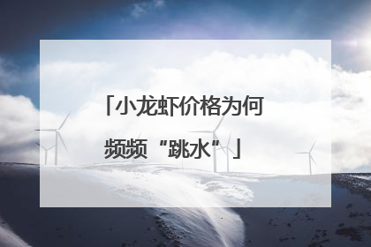 小龙虾价格为何频频“跳水”