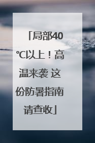 局部40℃以上！高温来袭 这份防暑指南请查收