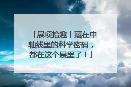 展项拾趣丨藏在中轴线里的科学密码，都在这个展里了！