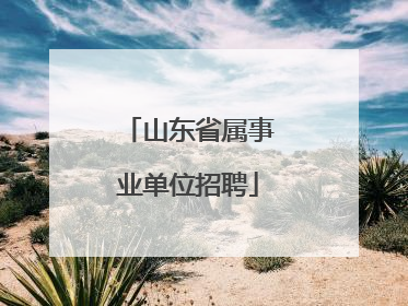 山东省属事业单位招聘