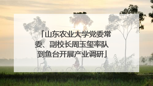 山东农业大学党委常委、副校长周玉玺率队到鱼台开展产业调研