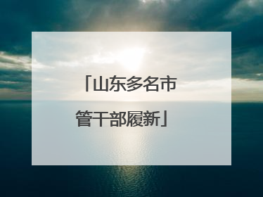 山东多名市管干部履新