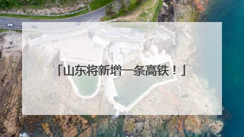 山东将新增一条高铁！