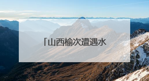 山西榆次遭遇水灾？当地辟谣