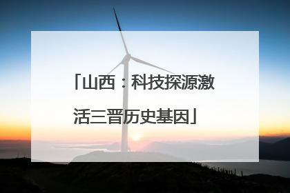 山西：科技探源激活三晋历史基因