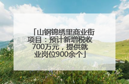 山钢锦绣里商业街项目：预计新增税收700万元，提供就业岗位900余个