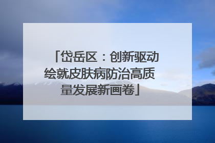 岱岳区：创新驱动绘就皮肤病防治高质量发展新画卷