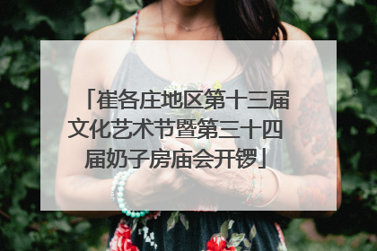崔各庄地区第十三届文化艺术节暨第三十四届奶子房庙会开锣