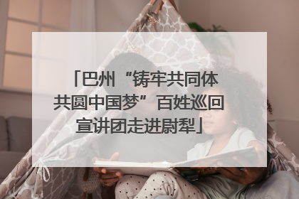 巴州“铸牢共同体 共圆中国梦”百姓巡回宣讲团走进尉犁