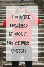 巨无霸ETF慷慨分红 单次金额有望创历史纪录