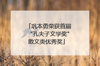 巩本勇荣获首届“孔夫子文学奖”散文类优秀奖