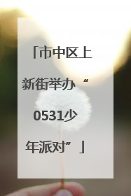 市中区上新街举办“0531少年派对”