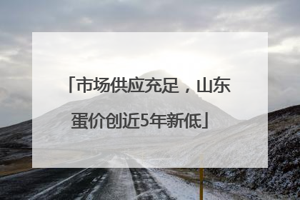 市场供应充足，山东蛋价创近5年新低