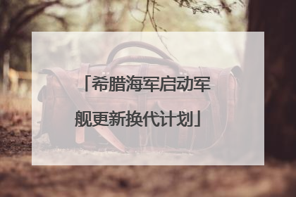 希腊海军启动军舰更新换代计划