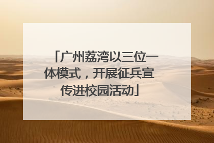 广州荔湾以三位一体模式，开展征兵宣传进校园活动