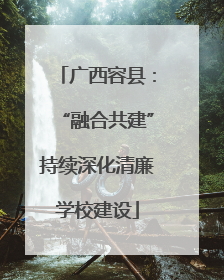 广西容县：“融合共建”持续深化清廉学校建设