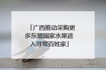 广西推动采购更多东盟国家水果进入寻常百姓家