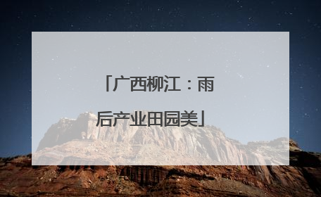 广西柳江：雨后产业田园美